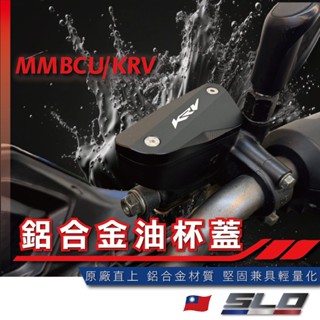 SLO【鋁合金油杯蓋】煞車油蓋 曼巴 MMBCU KRV CNC造型 陽極 鋁合金 油缸蓋 碟煞油蓋 總泵油蓋 專車專用