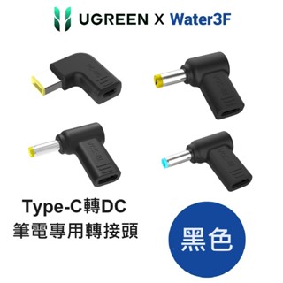 綠聯 Type C轉DC 筆電專用轉接頭 筆電埠 彎頭 適用聯想/惠普/宏碁/華碩【Water3F】