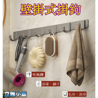 【立雅小舖】鋁合金排鉤 浴室免打孔浴巾毛巾置物掛鉤 門後衣帽掛鉤 6鉤收納排鉤《壁掛式掛鉤LY0505》