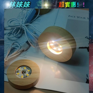 臺灣出貨✨LED實木燈 DIY小夜燈 原木展示燈 LED原木燈 發光底座 USB展示燈座 實木擺飾