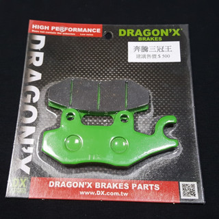 DRAGON*X DX 強龍士 前碟 來令片 煞車皮 奔騰 G4 G3 V1 V2 MANY VJR LIKE 雙活塞版