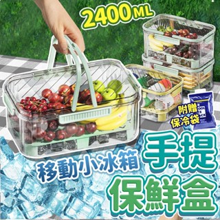 《臺灣現貨 天天出貨》手提密封保鮮盒(附保冷袋) 2400ml瀝水保鮮盒 野餐便當盒 露營用品 保冷盒 冰箱收納盒 嘉媽