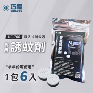 巧福UC-700捕蚊器專用誘餌/黏蚊紙(誘蚊計