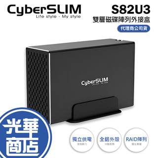 CyberSLIM S82U3 雙層磁碟陣列外接盒 3.5吋 SATA USB3.0 USB 硬碟盒 擴充盒 光華商場