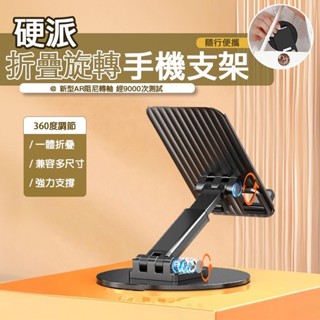 當天發貨【硬派】折疊旋轉手機支架｜旋轉 折疊 鋁合金 支架 升降 防滑 止滑 手機架 懶人支架 直播 平板 手機支架