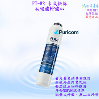 普家康 Puricom 旋轉式省力快拆淨水器濾心 FT82 初過濾 PP5µ濾芯、食品級濾心 5μ 5M 適用等多款機型