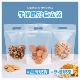 【臺灣現貨】手提磨砂自立袋-50入 餅乾袋 果乾袋 茶包袋 糖果袋 乾貨袋 點心袋 夾鏈袋