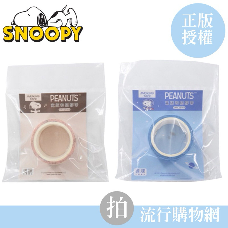 現貨 史努比寬版和紙膠帶 紙膠帶 snoopy紙膠帶 外太空 滿版款 彩色紙膠帶 手帳本裝飾貼 胡士托