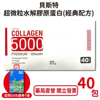 貝斯特超微粒水解膠原蛋白(經典配方) 40包/盒 法國進口 無糖 無膽固醇 水解膠原蛋白 臺灣公司貨