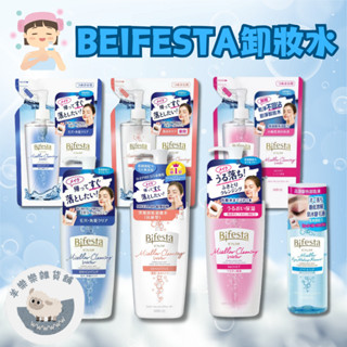 【現貨快速出貨】Bifesta 碧菲絲特 卸妝水 溫和即淨卸妝液 抗敏 亮白 即淨 敏感肌