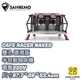 『好咖餐飲設計』SANREMO CAFE RACER NAKED 透視版 半自動義式咖啡機 雙孔