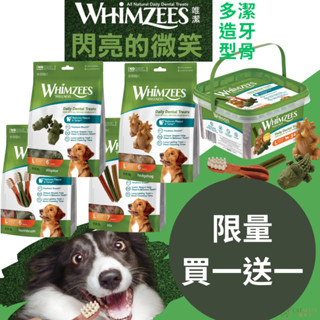 唯潔WHIMZEES潔牙骨 現貨速出送隨手包💚鎧力士💚 減少牙垢 防牙周病 VOHC認證狗潔牙桶裝潔牙骨 狗狗 補貨專區