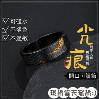 ✨熱銷✨《光痕》純銀戒指男生戒指復古戒指造型戒指嘻哈戒指朋剋戒指黑色戒指食指戒指開口戒指轉運戒指