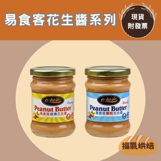 【福氣烘焙】美味大師易食客花生醬 227g (全素) 細滑花生醬 顆粒花生醬 吐司抹醬 早餐點心