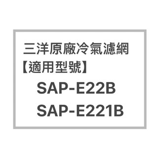 SANLUX三洋冷氣濾網SAP-E22B、SAP-E221B 原廠冷氣濾網 三洋各式型號濾網 歡迎詢問聊聊