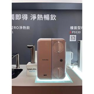 ［可信用卡付款］*贈一年份濾心 櫻花牌 P0531 廚下RO雙溫淨熱飲（RO淨水器+櫥下加熱器）