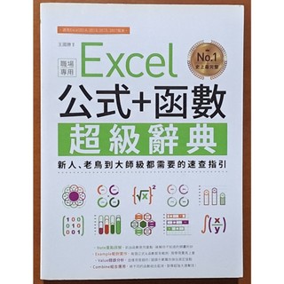 【探索書店206】Excel公式 函數職場專用超級辭典 王國勝 電腦人文化 ISBN：9789861994772 240