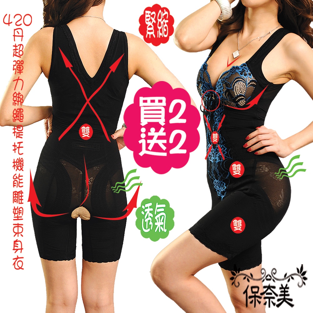 【保奈美】420丹罩杯式拉繩爆乳連身塑衣2+2件組~(加送束褲*2件)