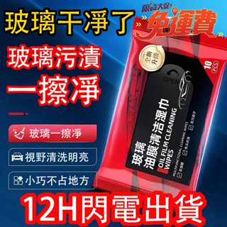 12H出貨📣免運📣汽車柔軟玻璃油膜去除濕巾 玻璃去汙無痕油膜清潔快速防雨 汽車玻璃水 車用雨颳精 濕紙巾 除油膜