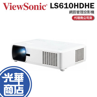 ViewSonic 優派 LS610HDHE 網路管理投影機 4500 ANSI/1080p/LED 商用投影機 光華