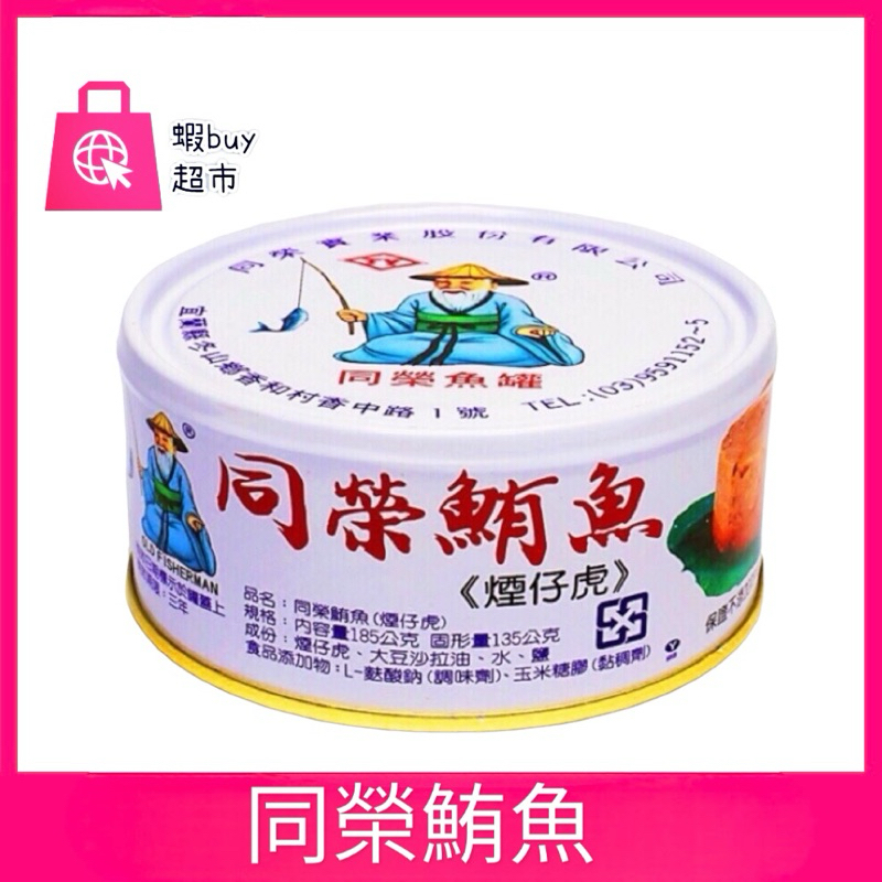 【蝦buy超市】同榮鮪魚 煙仔虎 香筍鮪魚 蔬菜鮪魚 蔥豆鮪魚 水煮鮪魚