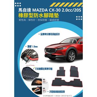 馬自達 MAZDA CX30 CX-30｜20年式 20S 歐式汽車防水橡膠腳踏墊 東南亞天然環保橡膠材質 防水耐熱耐磨
