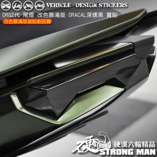 【硬漢六輪精品】 SYM DRG 二代 158 DRG2 DRG二 DRGBT 尾燈保護貼 (版型免裁切) 犀牛皮 燈膜