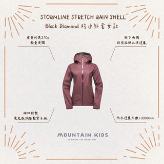（山小孩）現貨，🇺🇸美國Black Diamond STORMLINE STRETCH RAIN SHELL防水外套女款