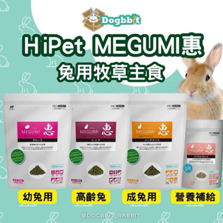 道格兔dogbbit | Hipet MEGUMI 惠 兔用牧草主食 高齡兔用牧草主食 幼兔牧草主食 牧草條 兔飼料