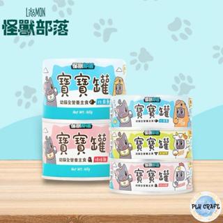 [PLH Craft] 怪獸部落 寶寶罐 寶寶無膠主食罐 82g【幼貓🐱】貓咪罐頭 貓主食 慕斯罐肉泥罐