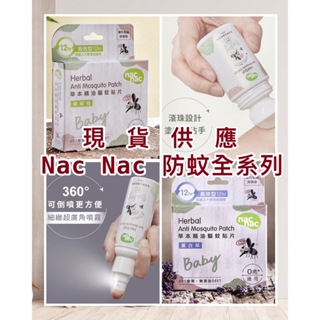 *現貨附發票* 台灣製造 Nac Nac 純天然 草本精油 驅蚊貼片 嬰兒 兒童 防蚊貼 驅蚊噴液 防蚊液 驅蚊滾珠