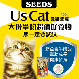 【特惠價】SEEDS Us Cat 愛貓餐罐 400G 貓罐頭 寵物罐頭 全齡貓 寵物食品 吻仔魚 起司 雞肉 蟹肉