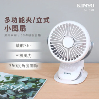 【KINYO】多功能小風扇 夾扇 立扇 行動電風扇 寵物車&娃娃車最強配件 UF168