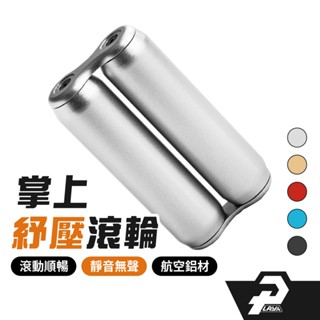 掌上滾輪 CNC精密鋁合金 減壓滾輪 指尖滾筒 減壓神器 紓壓 減壓抗煩躁 按摩紓壓 療癒小物