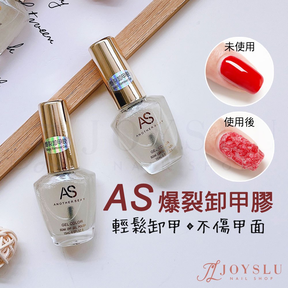 AS 爆裂卸甲膠 15ml｜新一代快速卸甲｜免包鋁箔紙 免等待長時 凝膠卸甲專用 卸甲膏 美甲卸除工具