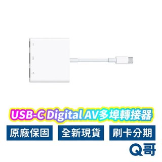 Apple原廠 USB-C Digital AV 多埠轉接器 HDMI 數位AV多埠轉接器 TypeC 轉接線 AP28