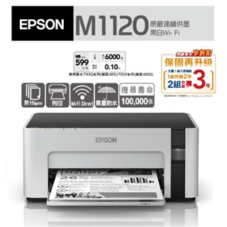 EPSON M1120 黑白高速Wifi連續供墨印表機 原廠公司貨 EPSON 授權經銷《黑白原廠連續供墨》