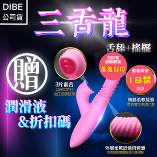 三舌龍 蜜舌旋風 自動加溫伸縮舌舔震動按摩棒 舌頭按摩棒 情趣用品 跳蛋 AV棒 震動棒 自慰器 模擬舌舔 西斯玩具