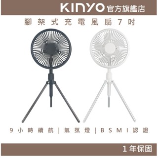 【KINYO官方直營】腳架式充電風扇7吋 (UF)桌扇 立扇 掛扇 夜燈 夏天必備 USB 腳架 露營
