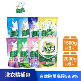 【白鴿】天然抗菌洗衣精補充包-2000gx6包/12包 <銷售NO.1> 抗菌99.9% (箱購) 不含螢光劑│耐斯