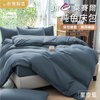 百搭萊賽爾床包 | 星空藍 單人/雙人/加大/特大 兩用被/床包/床單/床包組/四件組/被套/涼感/三件組 Joanna