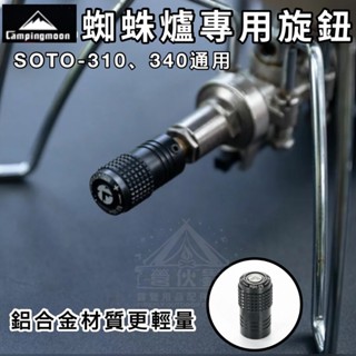【營夥蟲1571】柯曼 蜘蛛爐旋鈕 SOTO蜘蛛爐配件 替換旋鈕SOTO ST310 340蜘蛛爐 旋轉頭 登山爐