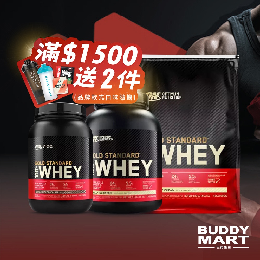 [美國 ON] 濃縮乳清蛋白粉 高蛋白 金牌 100% WHEY 2LB 5LB 10LB【巴弟蛋白】