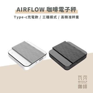 (現貨附發票) AIRFLOW 咖啡電子秤 Type-c充電 精準秤重0.1g 速流 義式 標準三種模式 瓦莎咖啡