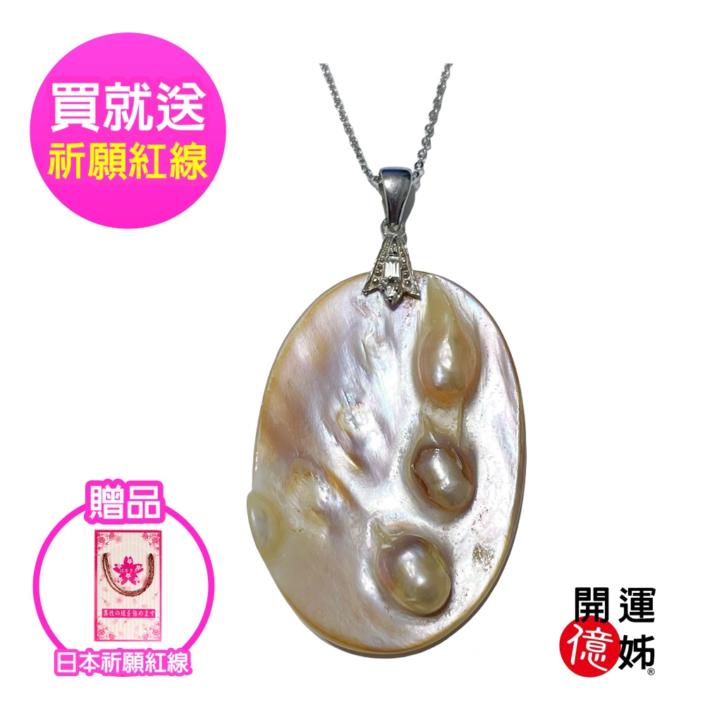 【A1寶石】開運桃花珍珠貝珍珠項鍊-輕奢造型養珠款-加贈鋼鍊-招財/開運/桃花/貴人運旺(款式1)