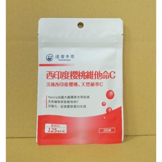 現貨2028.02-附蝦皮電子發票 公司貨 達摩本草 西印度櫻桃維他命C 膠囊 30顆 維他命C