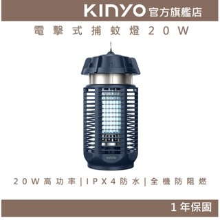 【KINYO官方直營】 電擊式捕蚊燈20W (KL) IPX4戶外防水 帶開關 掛勾｜滅蚊 驅蟲 露營