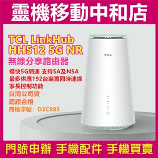 TCL LINKHUB HH512 5G NR AX5400 WiFi 6無線分享路由器/臺灣公司貨/5G分享器/有認證