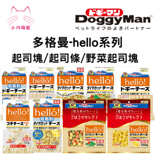 [小川萌寵]多格曼 DoggyMan 犬用Hello角切起司塊 起司條 原味/野菜/低脂 100g/240g