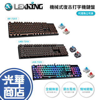 Lexking 雷斯特 LKB-7319 LKB-7325 RF-7317 打字機鍵盤 復古鍵盤 光之鍵 光華商場